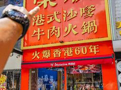 -荣叔港式沙嗲牛肉火锅(正佳潮流店)