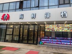 门面-洲晓鲜·舟山海鲜大排档(朱家尖风景区店)