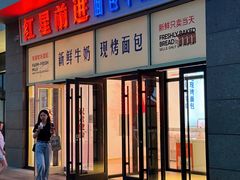 -红星前进面包牛奶公司(五道口购物中心店)