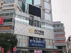 -苏宁易购(Suning Pro南京山西路店)