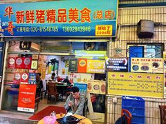 -华哥新鲜猪精品美食
