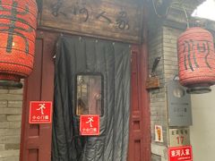 -束河人家(南锣鼓巷店)