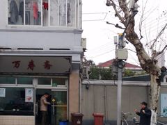 -万寿斋(山阴路店)