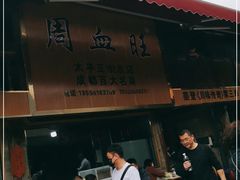 门面-周血旺老店