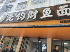 -尧钧财鱼面(育才路店)