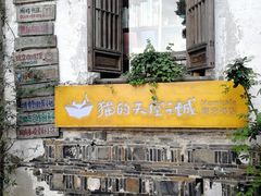 -猫的天空之城概念书店(苏州平江店)