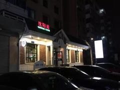 -胡同烧烤·烤肉(塔湾店)