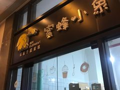 门面-蜜蜂小象·榴莲千层蛋糕(时代汇11栋店)