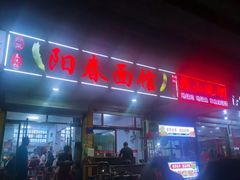-阳春面馆(海关店)