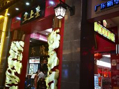 -皇上皇(北京路店)