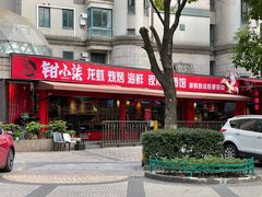 门面-钳小柒·小龙虾蓝龙王烧烤夜宵(长寿路店)