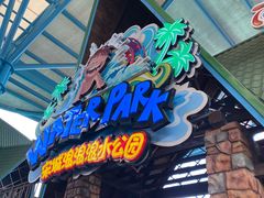 -杭州浪浪浪水公园