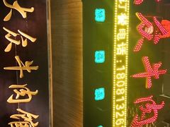 -大众跷脚牛肉馆·非遗传承单位(峨眉山店)