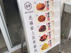 -苏州市吴中区光福窑上花果蜜饯厂