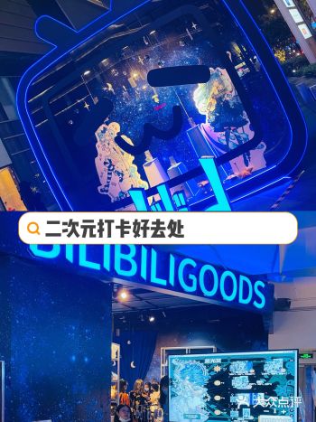 Bilibili静安大悦城快闪店-幻星集之旅