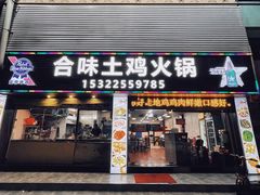 门面-合味土鸡火锅(中海世贸花园金碧庄店)