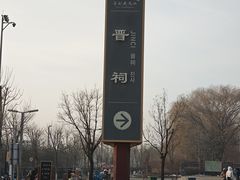 -晋祠公园