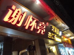 门面-谢怀亮芝麻茶