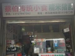 门面-蔡伯糯米猪肠