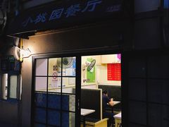 门面-小桃园餐厅