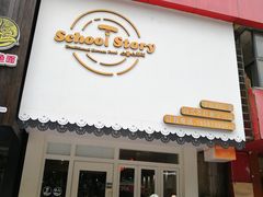门面-SchoolStory学校的故事(七星路店)