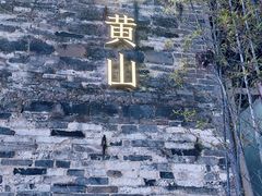 -黎阳老街