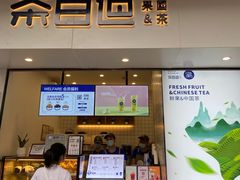 门面-茶百道(新城市广场店)