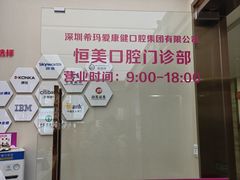 -希玛爱康健口腔(南山海岸城店)