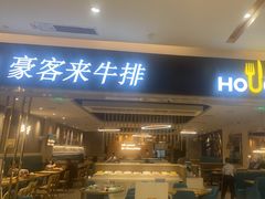 门面-豪客来牛排(重庆金源世纪广场1731店 )