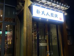 -朴大人炭烤·韩国料理(奥帆中心海尔洲际店)