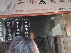-三味臭豆腐(鲁迅故里店)