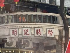 -西关明记肠粉(荔枝湾店)