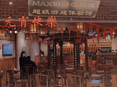 -MAX伯爵沉浸式超级游戏体验馆·实景桌游·剧本杀(小时代店)