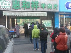 门面-惠和祥羊肉片(江都路店)