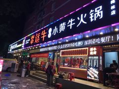 门面-幸运牛汕头小黄牛牛肉火锅(梅林店)