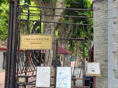 -上海孙中山故居纪念馆