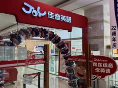 -大连佳音英语(河口分校)