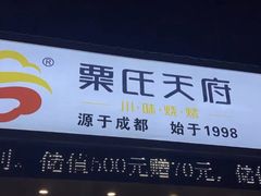 -粟氏天府·东北烧烤(江南兴隆街店)