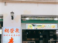 门面-胡荣泉(太平路店)