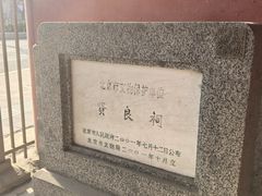 -贤良祠