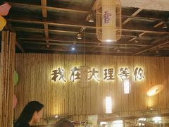 -大理董·董家小厨野生菌火锅(古城旗舰店)