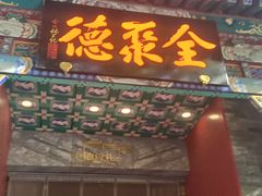 -北京前门大栅栏