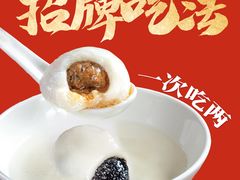 -朱新年·苏式汤团·面点(北寺塔店)