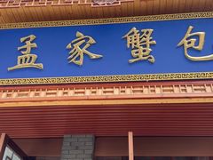 -孟家蟹包(锦绣街店)