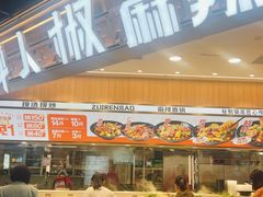 -醉人椒麻辣香锅(王府井喜悦店)