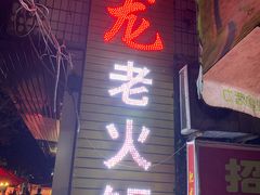 门面-肥龙火锅(南坪店)