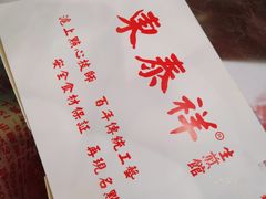 -东泰祥生煎馆(长宁路店)