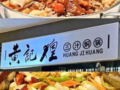 -黄记煌三汁焖锅(顺义华联店)