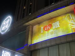 -大好时光party连锁KTV(大朗店)