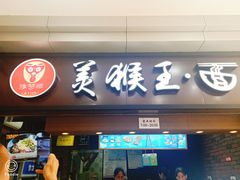 门面-豫楚源美猴王·面(武展店)